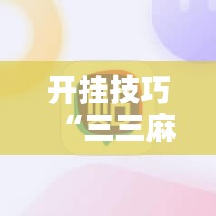 开挂技巧“三三麻将开挂神器”2026开挂教程步骤