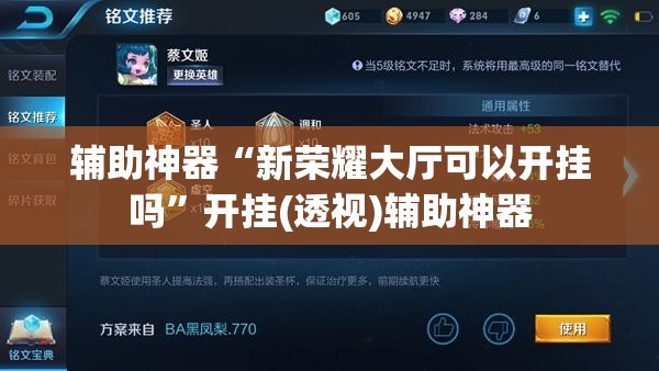 辅助神器“新荣耀大厅可以开挂吗	”开挂(透视)辅助神器