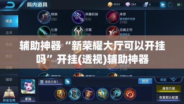 辅助神器“新荣耀大厅可以开挂吗”开挂(透视)辅助神器