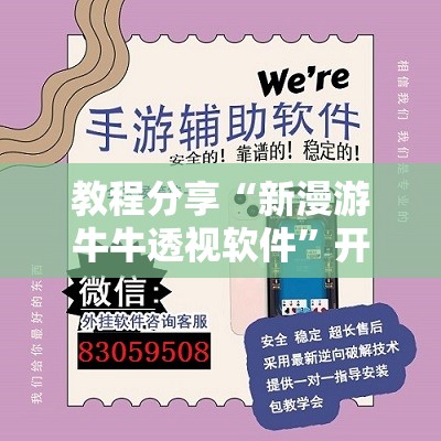 教程分享“新漫游牛牛透视软件”开挂辅助脚本+详细开挂安装教程