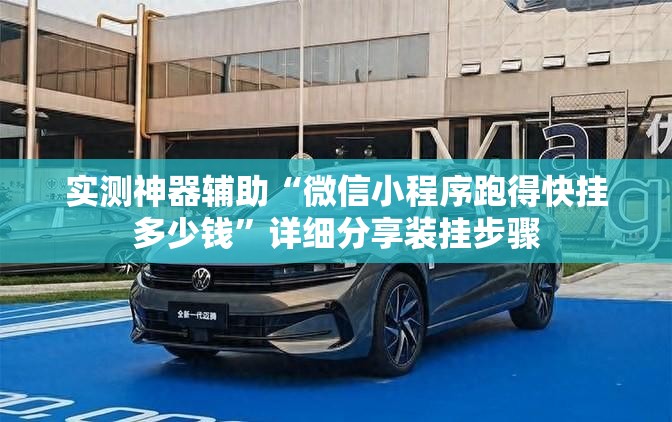 实测神器辅助“微信小程序跑得快挂多少钱”详细分享装挂步骤