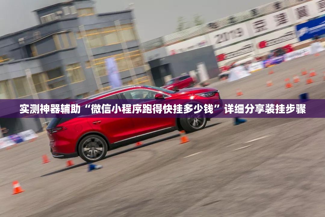 实测神器辅助“微信小程序跑得快挂多少钱”详细分享装挂步骤