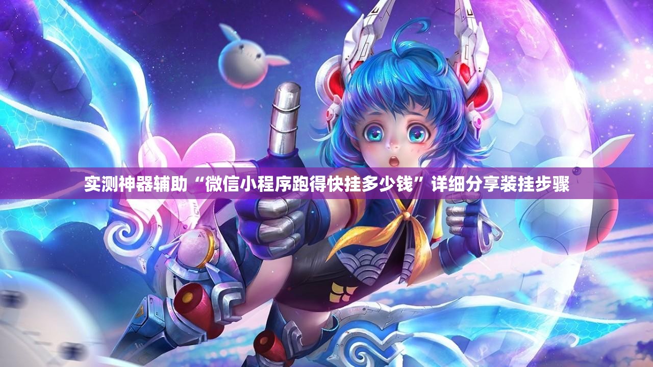 实测神器辅助“微信小程序跑得快挂多少钱”详细分享装挂步骤