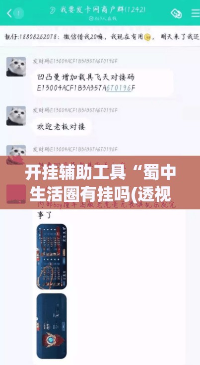 开挂辅助工具“蜀中生活圈有挂吗(透视)”开挂辅助脚本+详细开挂安装教程
