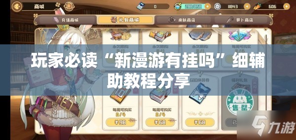 玩家必读“新漫游有挂吗	”细辅助教程分享