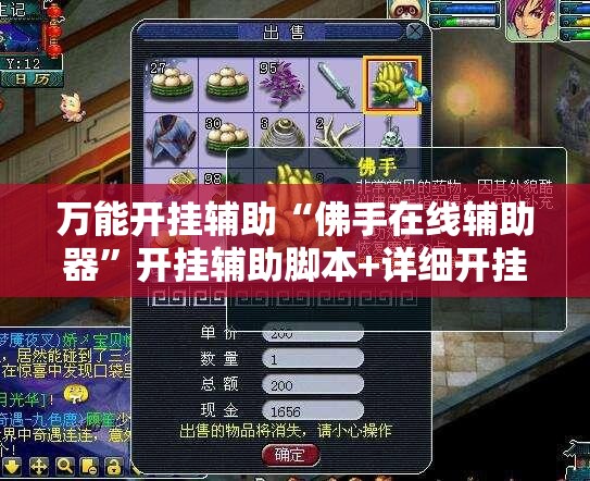 万能开挂辅助“佛手在线辅助器	”开挂辅助脚本+详细开挂安装教程