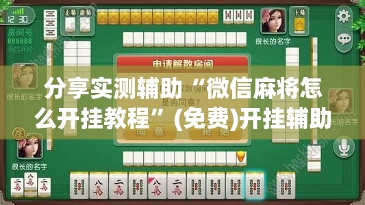分享实测辅助“微信麻将怎么开挂教程”(免费)开挂辅助教学(最新辅助开挂教程)