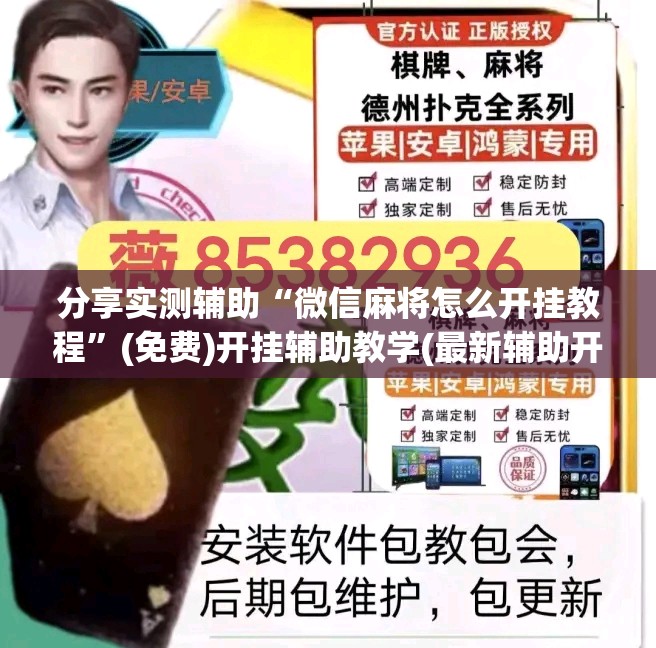 分享实测辅助“微信麻将怎么开挂教程”(免费)开挂辅助教学(最新辅助开挂教程)