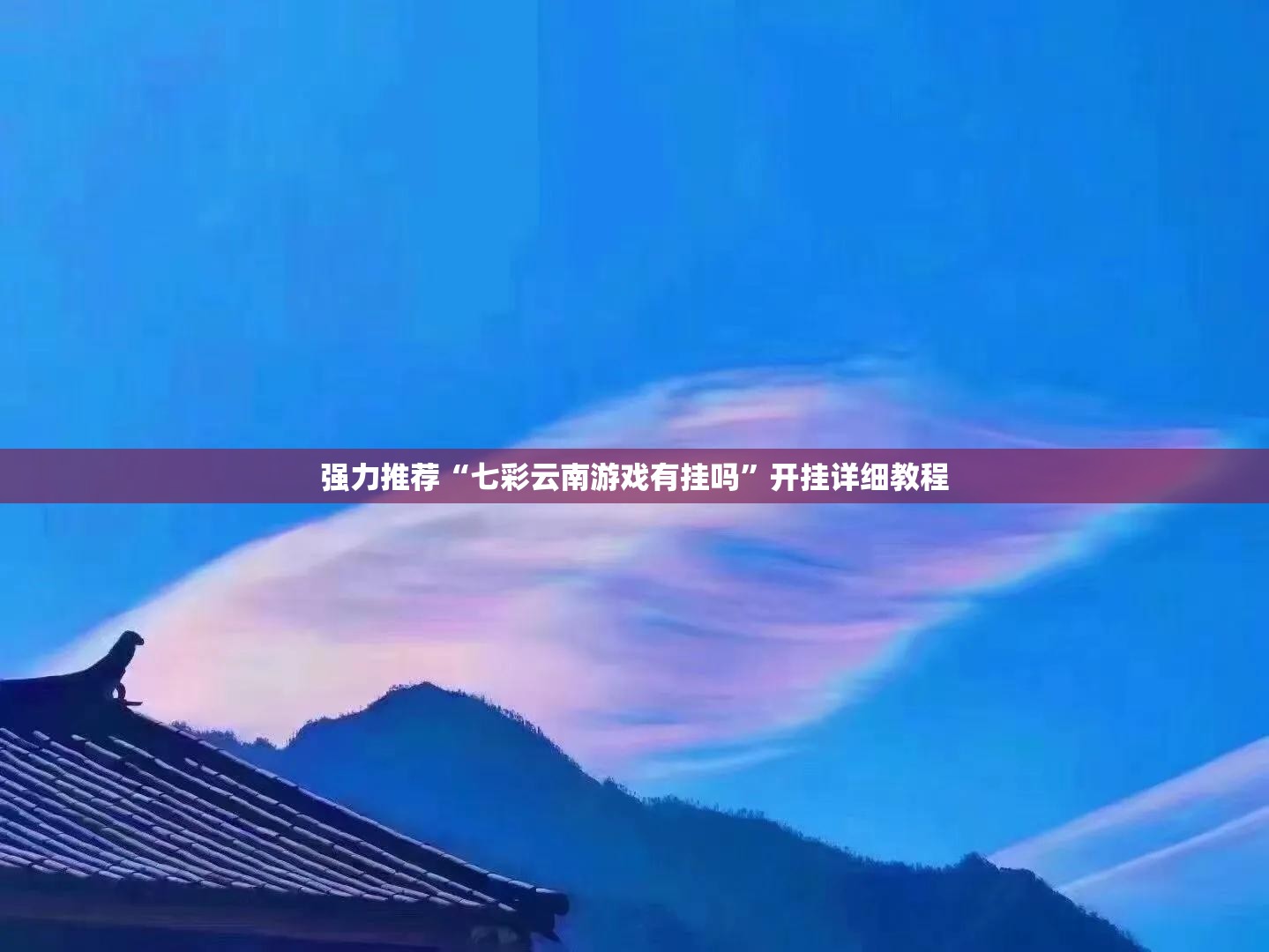 强力推荐“七彩云南游戏有挂吗”开挂详细教程