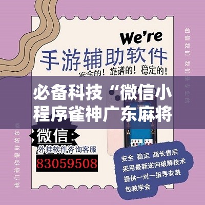 必备科技“微信小程序雀神广东麻将万能开挂神器	”开挂详细教程