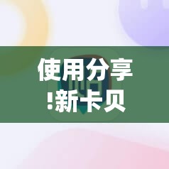 使用分享!新卡贝大厅开挂辅助器通用版”(透视)其实确实有挂