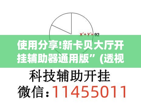 使用分享!新卡贝大厅开挂辅助器通用版”(透视)其实确实有挂
