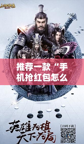 推荐一款“手机抢红包怎么开挂	”详细开挂教程