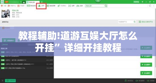 教程辅助!道游互娱大厅怎么开挂	”详细开挂教程