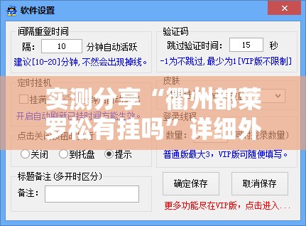 实测分享“衢州都莱罗松有挂吗	”详细外挂透视辅助软件教程