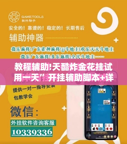 教程辅助!天酷炸金花挂试用一天”开挂辅助脚本+详细开挂安装教程