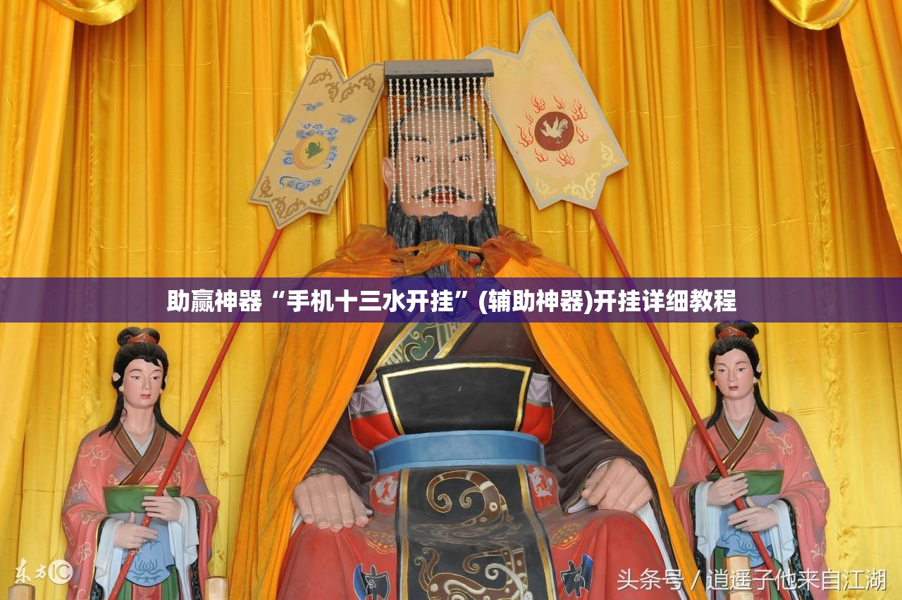 助赢神器“手机十三水开挂	”(辅助神器)开挂详细教程