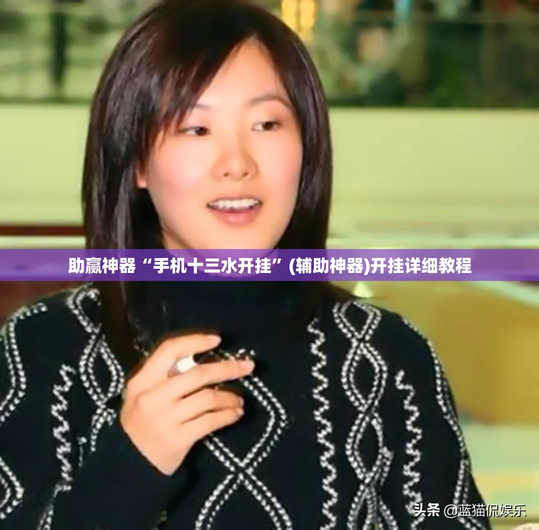 助赢神器“手机十三水开挂”(辅助神器)开挂详细教程