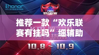 推荐一款“欢乐联赛有挂吗	”细辅助教程分享