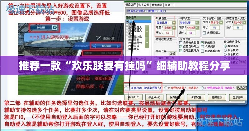 推荐一款“欢乐联赛有挂吗	”细辅助教程分享