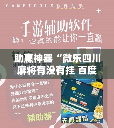 助赢神器“微乐四川麻将有没有挂 百度知道	”开挂详细教程