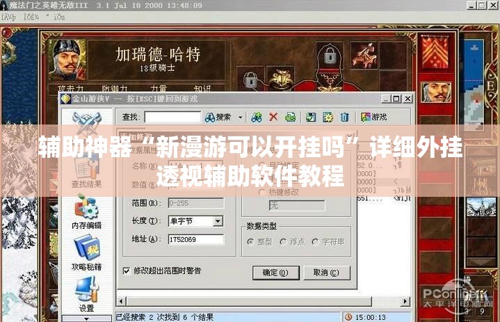 辅助神器“新漫游可以开挂吗”详细外挂透视辅助软件教程