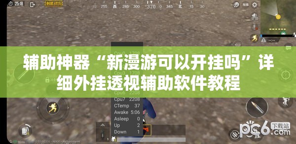 辅助神器“新漫游可以开挂吗”详细外挂透视辅助软件教程