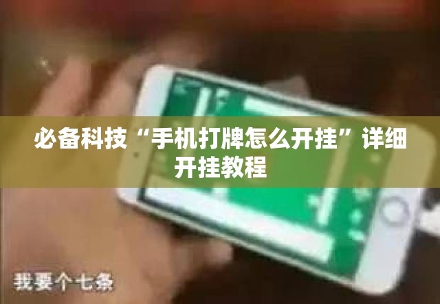 必备科技“手机打牌怎么开挂”详细开挂教程