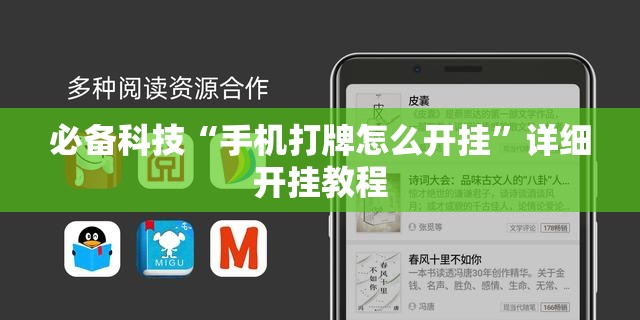 必备科技“手机打牌怎么开挂”详细开挂教程