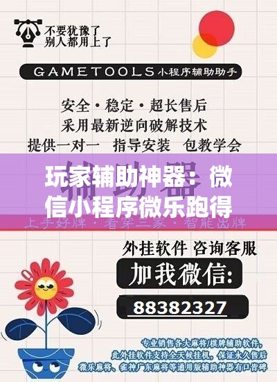 玩家辅助神器：微信小程序微乐跑得快万能开挂神器	”开挂(透视)最新辅助详细