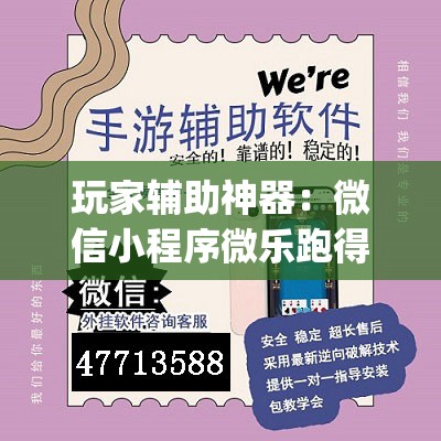 玩家辅助神器：微信小程序微乐跑得快万能开挂神器”开挂(透视)最新辅助详细