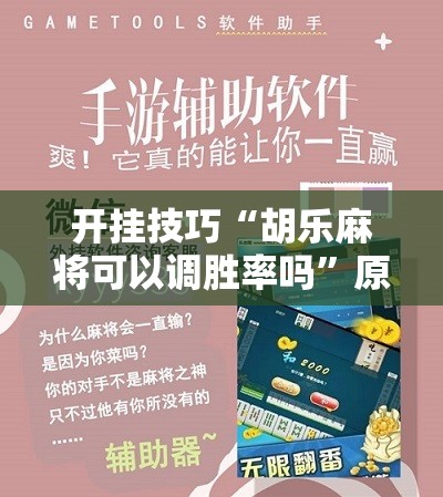 开挂技巧“胡乐麻将可以调胜率吗”原来可以开挂