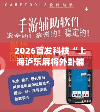 2026首发科技“上海泸乐麻将外卦辅助软件下载	”(辅助神器)开挂详细教程