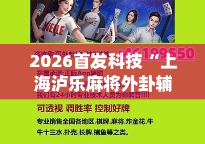 2026首发科技“上海泸乐麻将外卦辅助软件下载”(辅助神器)开挂详细教程