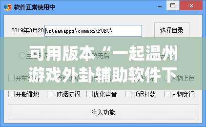 可用版本“一起温州游戏外卦辅助软件下载	”开挂(透视)辅助教程