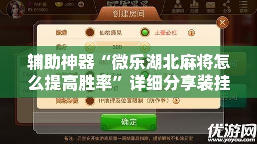 辅助神器“微乐湖北麻将怎么提高胜率”详细分享装挂步骤