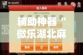 辅助神器“微乐湖北麻将怎么提高胜率”详细分享装挂步骤