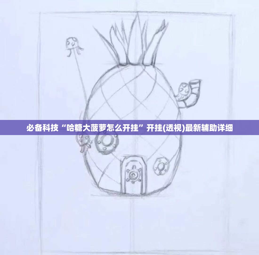 必备科技“哈糖大菠萝怎么开挂	”开挂(透视)最新辅助详细