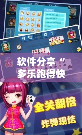 软件分享“多乐跑得快外卦辅助软件下载”详细开挂教程