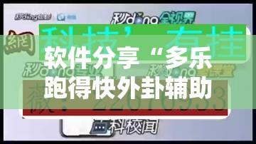 软件分享“多乐跑得快外卦辅助软件下载”详细开挂教程