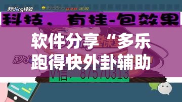 软件分享“多乐跑得快外卦辅助软件下载	”详细开挂教程