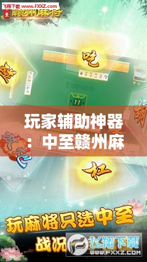 玩家辅助神器：中至赣州麻将开挂辅助器通用版”详细分享装挂步骤