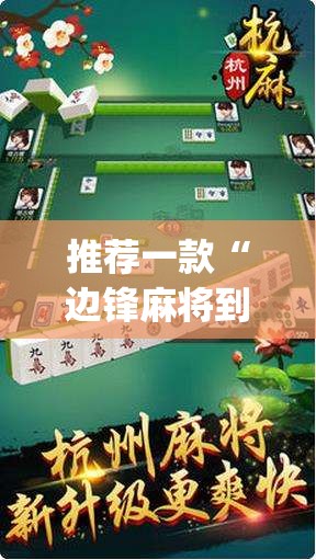 推荐一款“边锋麻将到底有没有挂”(透视)其实确实有挂