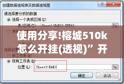 使用分享!榕城510k怎么开挂(透视)”开挂辅助脚本+详细开挂安装教程