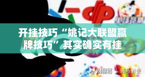 开挂技巧“姚记大联盟赢牌技巧”其实确实有挂