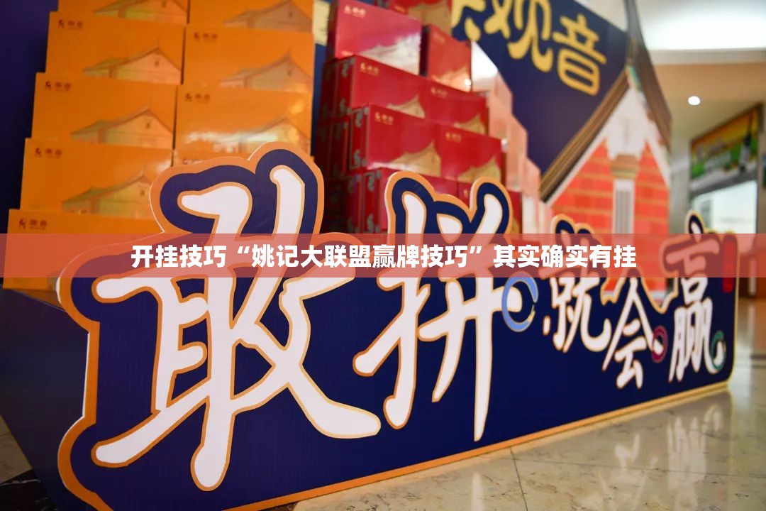 开挂技巧“姚记大联盟赢牌技巧”其实确实有挂