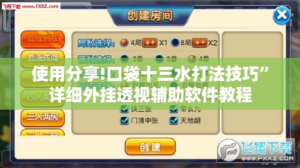 使用分享!口袋十三水打法技巧	”详细外挂透视辅助软件教程
