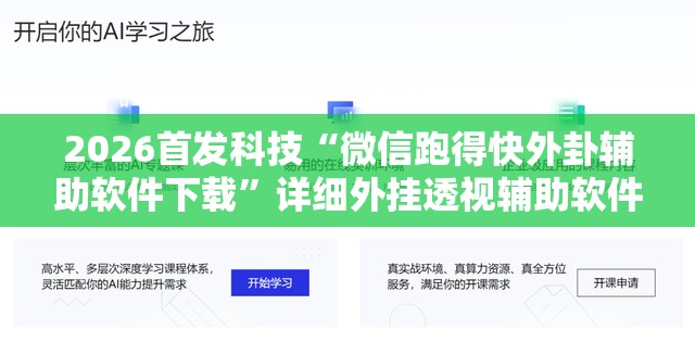 2026首发科技“微信跑得快外卦辅助软件下载	”详细外挂透视辅助软件教程