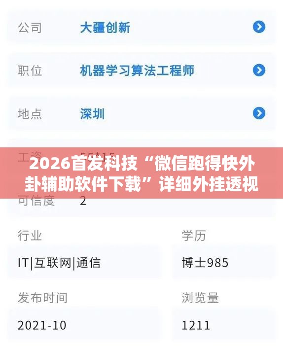 2026首发科技“微信跑得快外卦辅助软件下载”详细外挂透视辅助软件教程