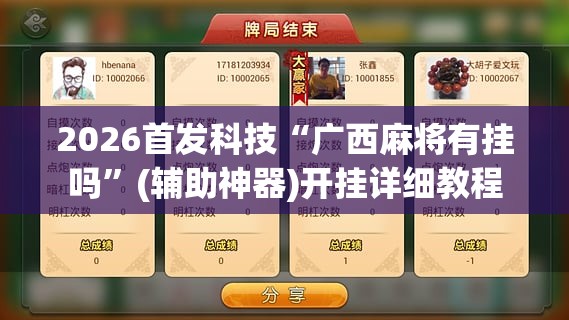 2026首发科技“广西麻将有挂吗”(辅助神器)开挂详细教程